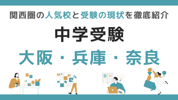 中学受験｜大阪府・兵庫県・奈良県（関西圏）の人気校と受験の現状を徹底紹介