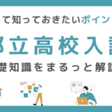 都立高校入試の基礎知識をまるっと解説！親として知っておきたいポイントとは