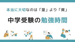 中学受験の勉強時間｜本当に大切なのは「量」より「質」