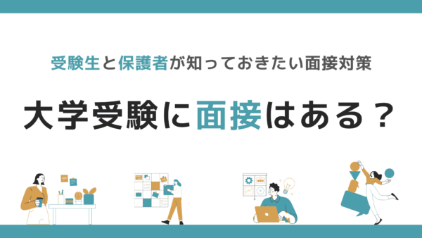 大学受験に面接ってある？受験生と保護者が知っておきたい面接対策