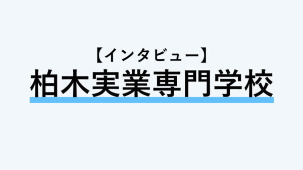 【インタビュー】柏木実業専門学校