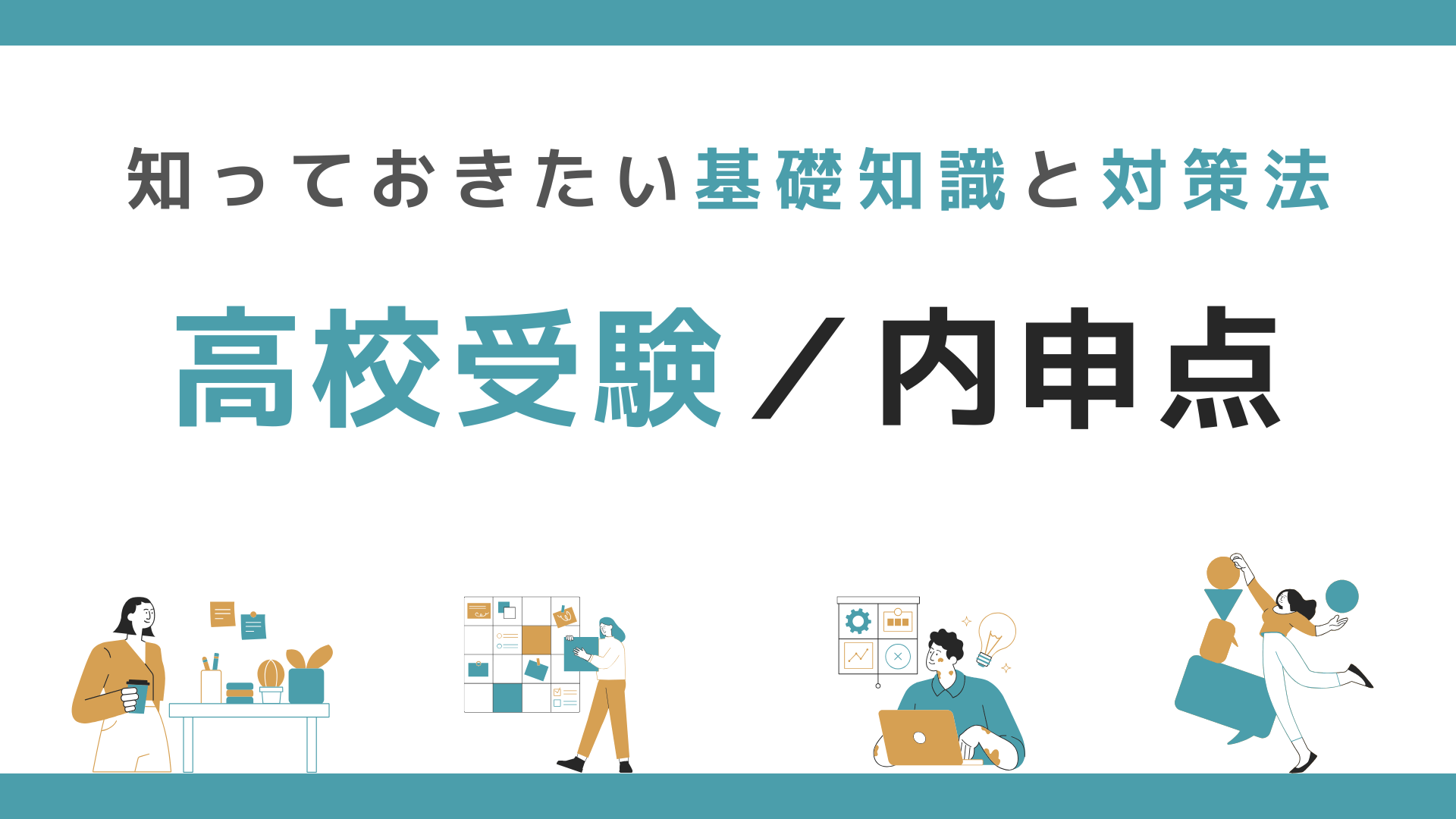 高校受験の成否を左右する内申点！知っておきたい基礎知識と対策法 