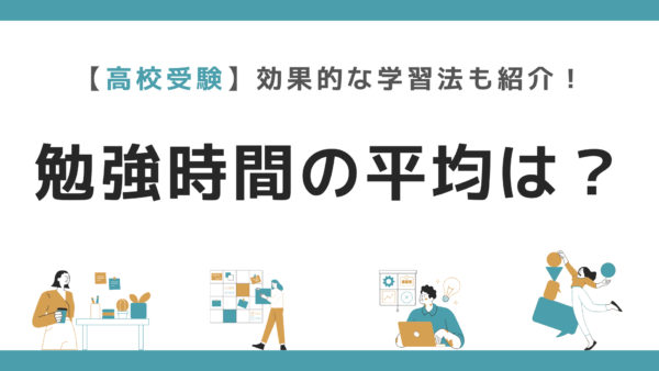 高校受験に向けた勉強時間の平均は?効果的な学習法も紹介!