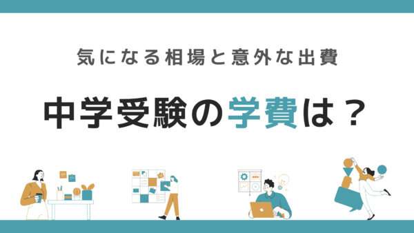 私立中学の学費はいくら？気になる相場と意外な出費