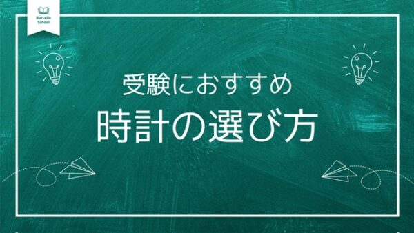 受験に最適な時計選び｜合格への第一歩は時間管理から