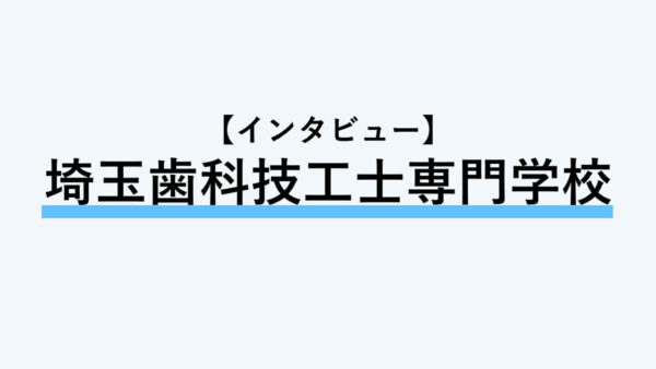 【インタビュー】埼玉歯科技工士専門学校