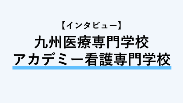 【インタビュー】九州医療専門学校/アカデミー看護専門学校