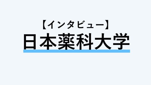 【インタビュー】日本薬科大学