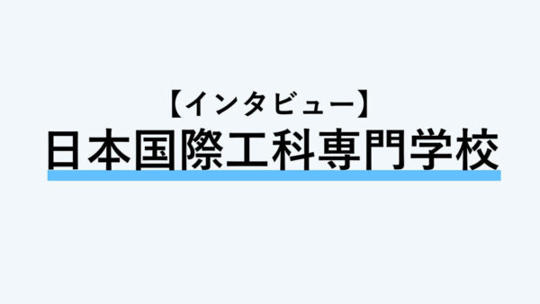 【インタビュー】日本国際工科専門学校