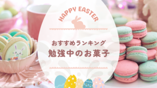 子どもの勉強中におすすめの“おやつ” “お菓子”とは?集中力が続く食べ方と注意点