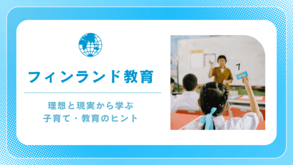 フィンランド教育の転換点ーー理想と現実から学ぶ子育て・教育のヒント
