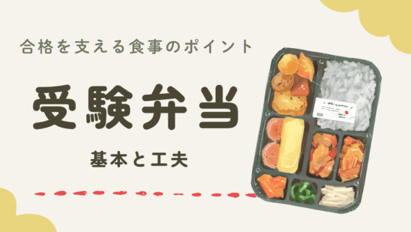 受験弁当の基本と工夫「合格を支える食事のポイント」