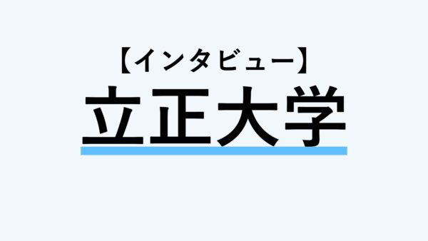 【インタビュー】立正大学