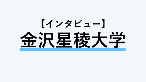 保護中： 【インタビュー】金沢星稜大学