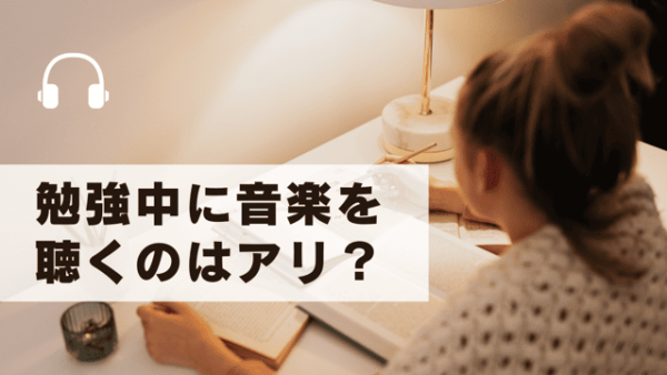 勉強中に音楽を聴くのはアリ？効果的な使い方をQ&Aで解説！