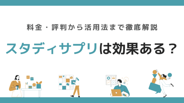 スタディサプリは効果ある？料金・評判から活用法まで徹底解説