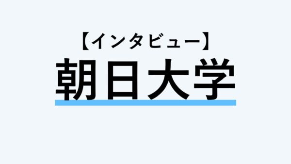【インタビュー】朝日大学