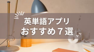 中学生・高校生におすすめの英単語アプリ7選！目的別にわかりやすく紹介