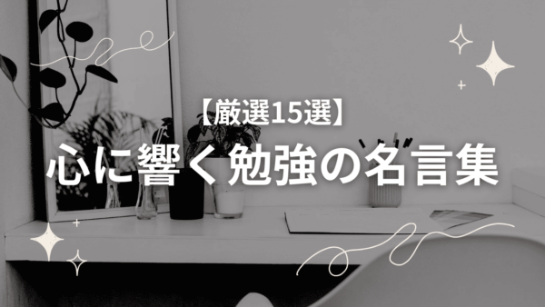 【厳選15選】心に響く勉強の名言集｜やる気UPと不安解消の言葉たち