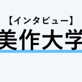 保護中： 【インタビュー】美作大学