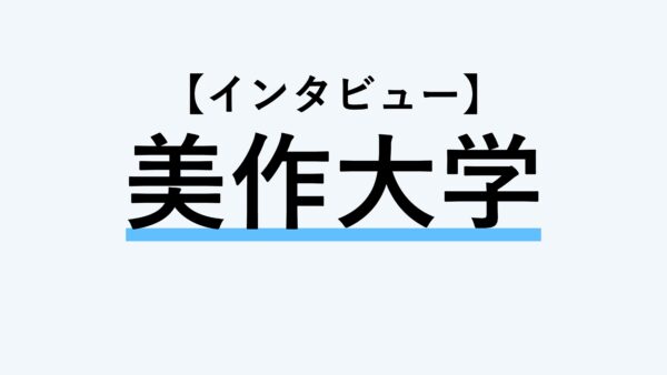 保護中： 【インタビュー】美作大学