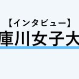 【インタビュー】武庫川女子大学