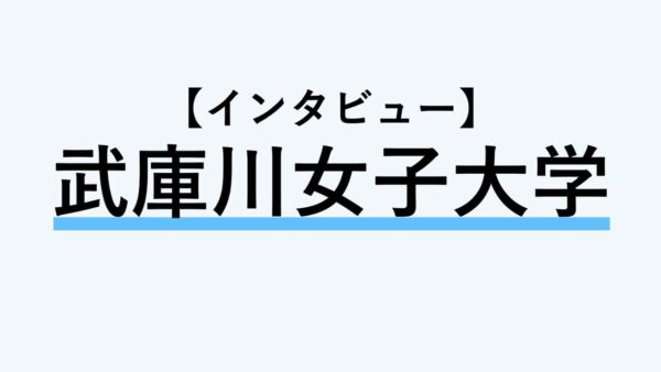 【インタビュー】武庫川女子大学