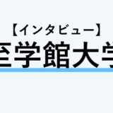 保護中： 【インタビュー】至学館大学