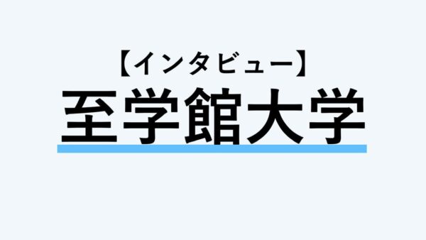 【インタビュー】至学館大学
