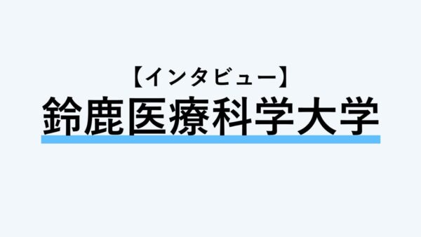 保護中： 【インタビュー】鈴鹿医療科学大学【インタビュー】