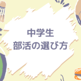 中学生の部活の選び方は？いまどきの実情とメリット・デメリットを解説