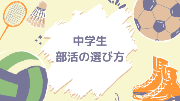 中学生の部活の選び方は？いまどきの実情とメリット・デメリットを解説