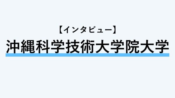 【インタビュー】沖縄科学技術大学院大学