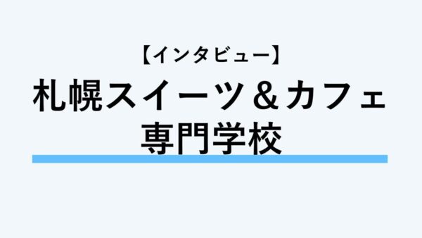 保護中： 【インタビュー】札幌スイーツ＆カフェ専門学校