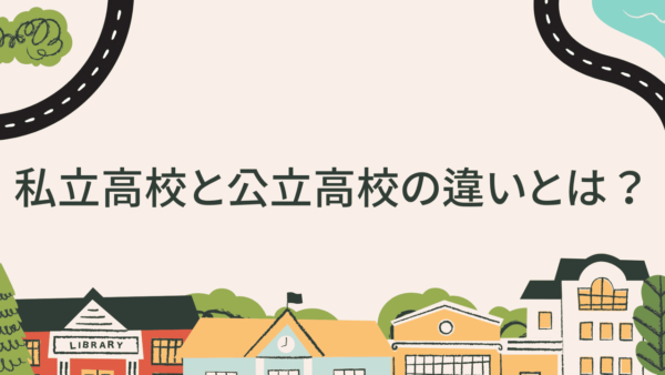 高校の私立と公立はどう違う？向いている人や費用をわかりやすく比較！