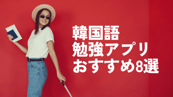 韓国語の勉強におすすめのアプリ！超初心者〜中級者向け8選と活用方法