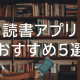 読書記録アプリおすすめ5選｜交流重視から1人でじっくりまで