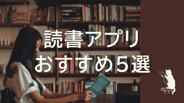 読書記録アプリおすすめ5選｜交流重視から1人でじっくりまで