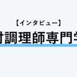 【インタビュー】崎村調理師専門学校