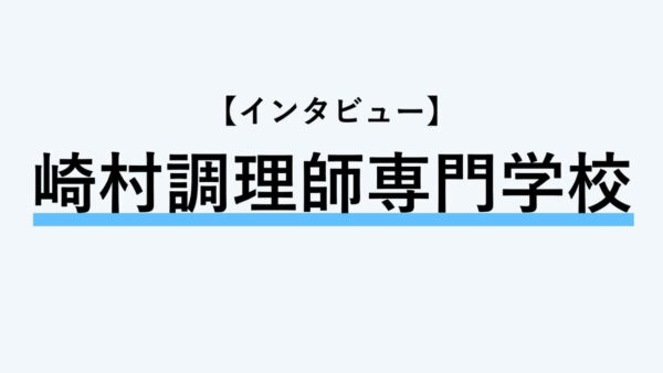 【インタビュー】崎村調理師専門学校