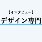 【インタビュー】東京デザイン専門学校