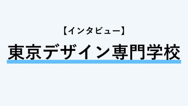 【インタビュー】東京デザイン専門学校