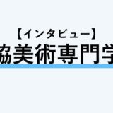 【インタビュー】山脇美術専門学校