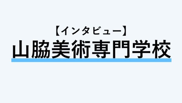 保護中： 【インタビュー】山脇美術専門学校