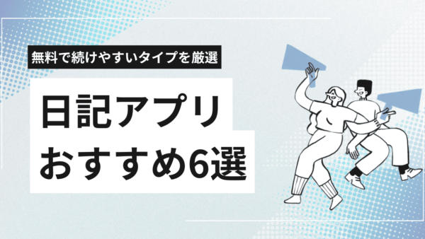 日記アプリおすすめ6選！無料で続けやすいタイプを厳選【中高生OK】