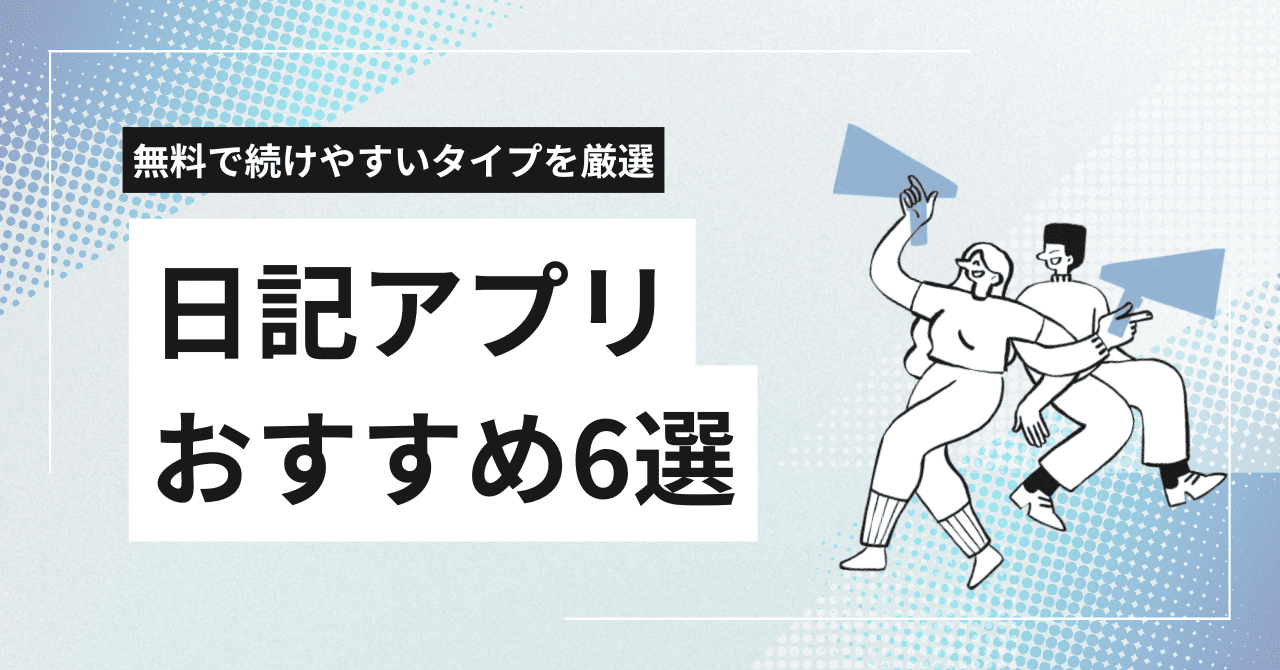 日記 アプリ おすすめ 無料