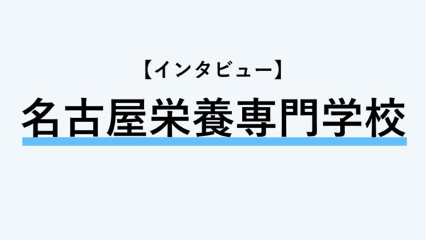 【インタビュー】名古屋栄養専門学校