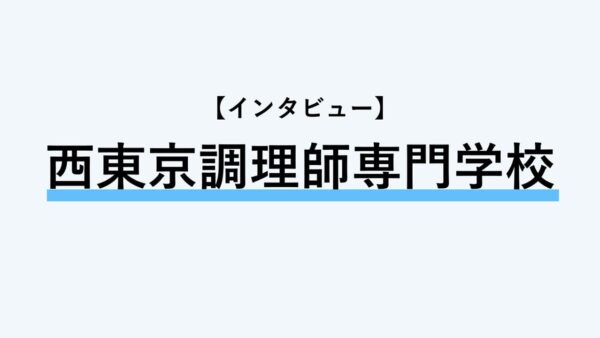 保護中： 【インタビュー】西東京調理師専門学校
