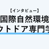 【インタビュー】国際自然環境アウトドア専門学校