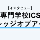 保護中： 【インタビュー】専門学校ICSカレッジオブアーツ